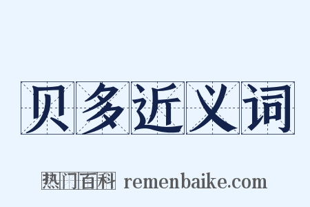 贝多近义词是什么意思的图片